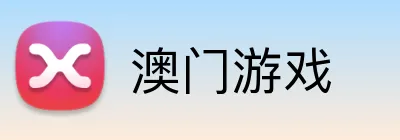 澳门游戏 logo